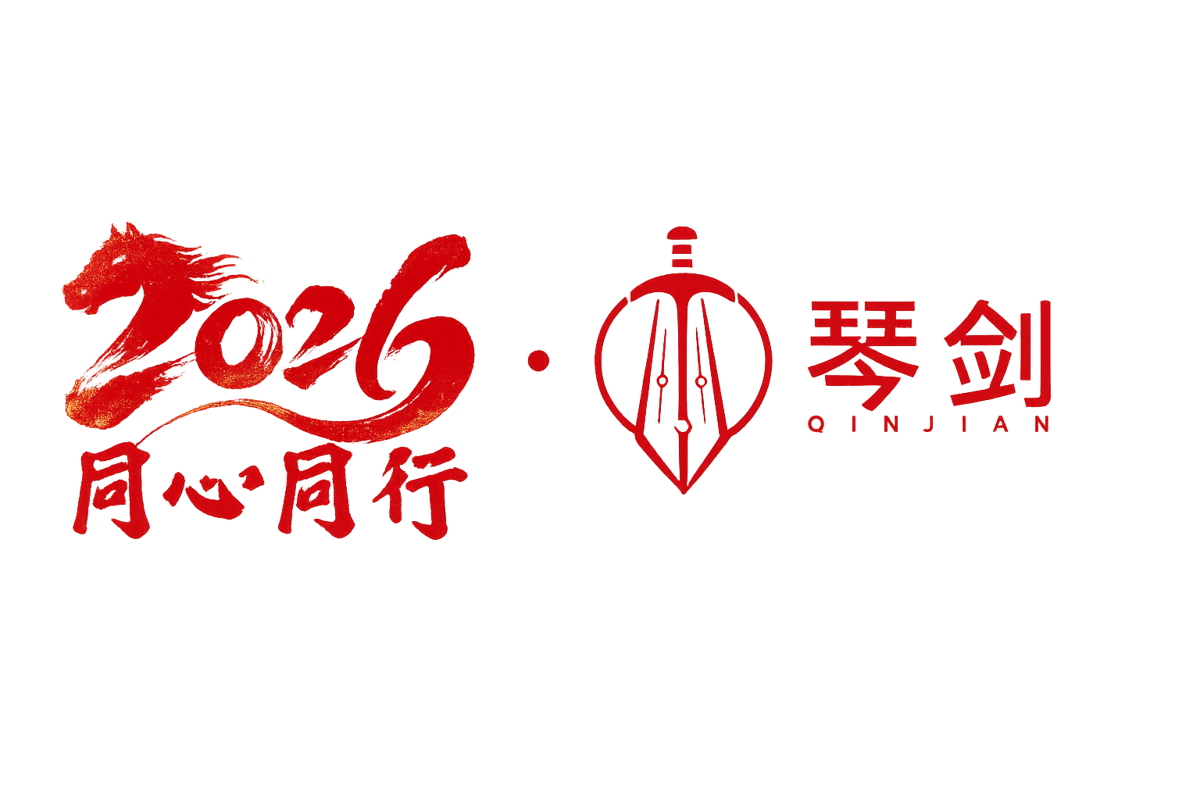 琴剑